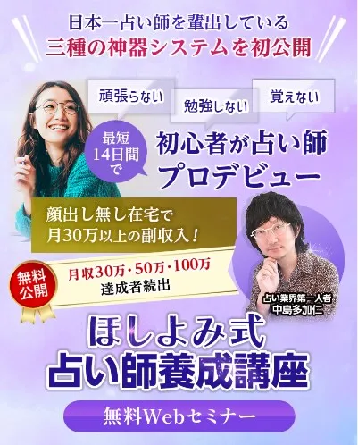 ほしよみ式占い師養成講座について