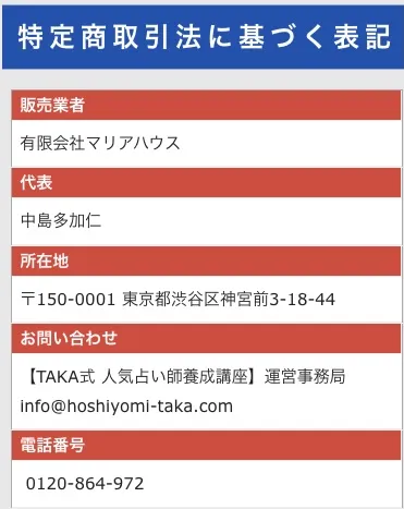ほしよみ式占い師養成講座の特商法について