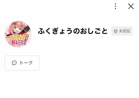ふくぎょうのおしごとのLINEを登録する様子