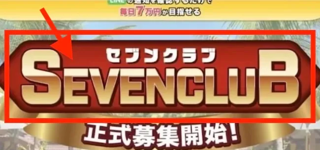 セブンクラブの参加費用は198,000円
