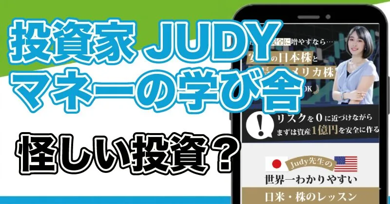 投資家JUDYが案内するマネーの学び舎は怪しい？口コミと料金を徹底調査