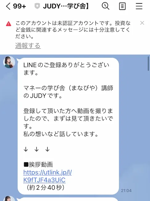 JUDYからのLINEメッセージ