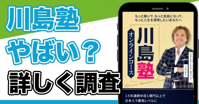 川島塾はやばい？怪しい評判や年会費など実態を調査