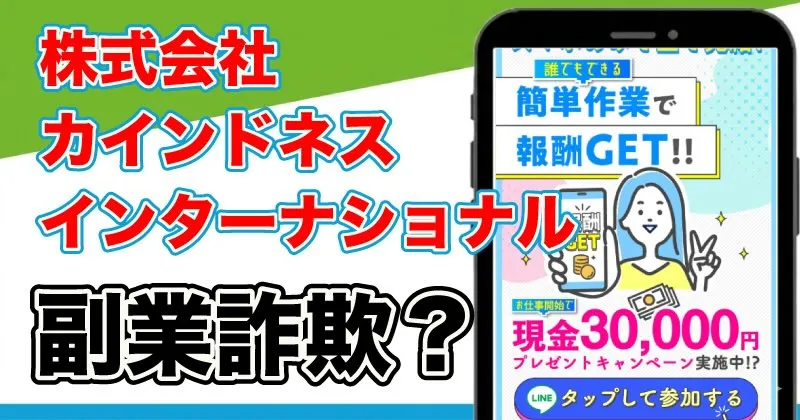 株式会社カインドネスインターナショナルの副業は稼げない？実態を調査
