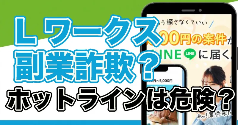 Lワークスは詐欺？株式会社ホットラインの副業や口コミを調査