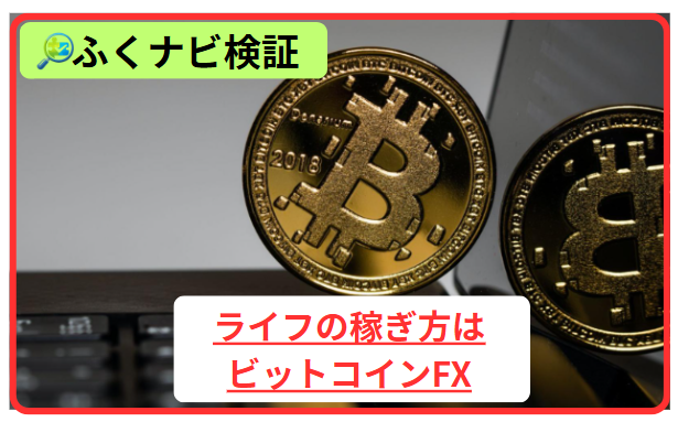 ライフの稼ぎ方はビットコインFX