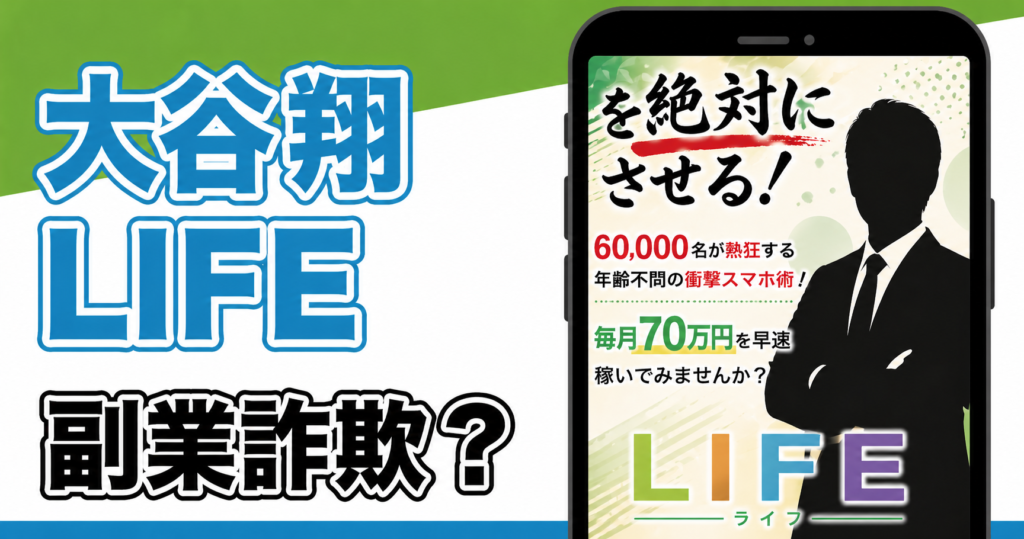 大谷翔のライフは怪しい？副業の実態や詐欺の危険を調査