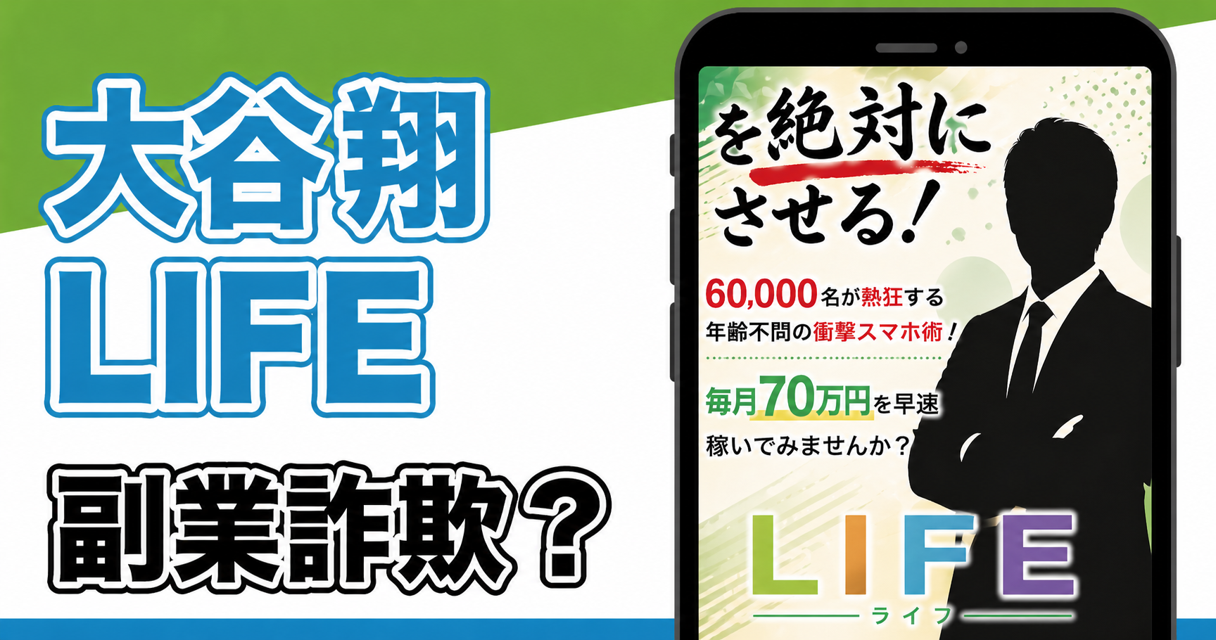 大谷翔のライフは怪しい？副業の実態や詐欺の危険を調査