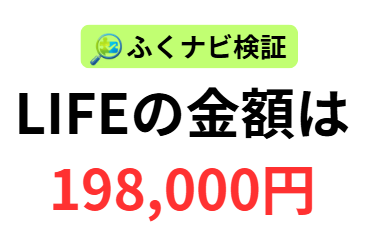ライフの参加費用は198,000円