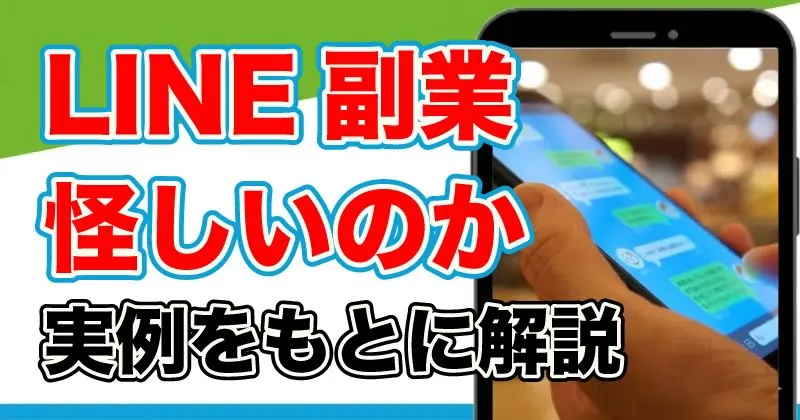 LINE副業は本当に稼げるの？怪しい実態や登録してしまった時の対処法を解説！