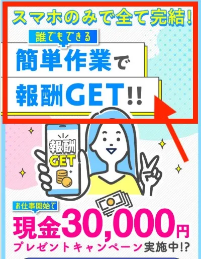 スマホだけで簡単に稼げるの実例写真