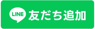 友だち追加