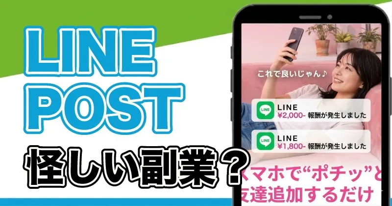 LINE POSTとは？コピペ作業だけでは稼げない？副業の実態を調査