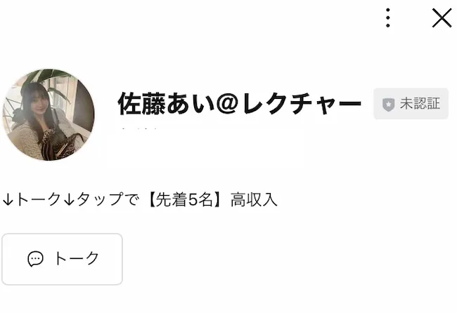 佐藤あい@レクチャーのLINEアカウント