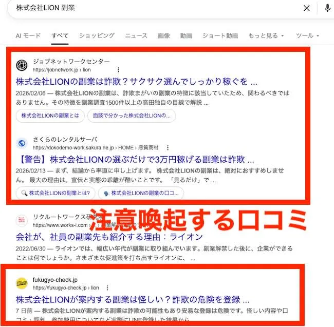 株式会社LIONの副業の口コミ・評判