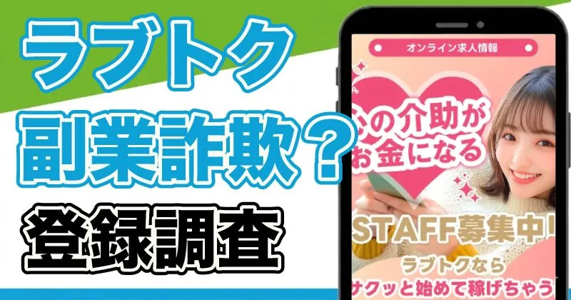 ラブトークとは？詐欺の危険や副業の実態をLINE登録して調査