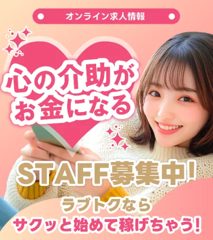 ラブトクについて