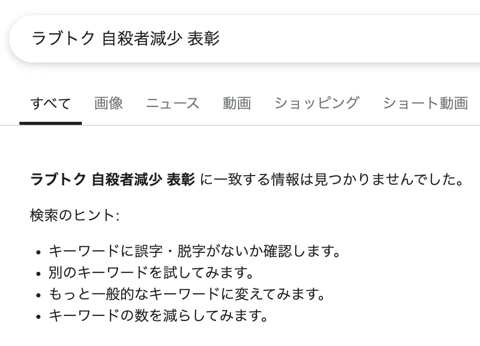 ラブトクの表彰は嘘か