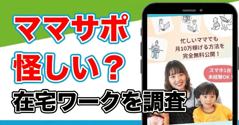 ママサポの在宅ワークは怪しい？口コミ・評判や副業内容を調査！