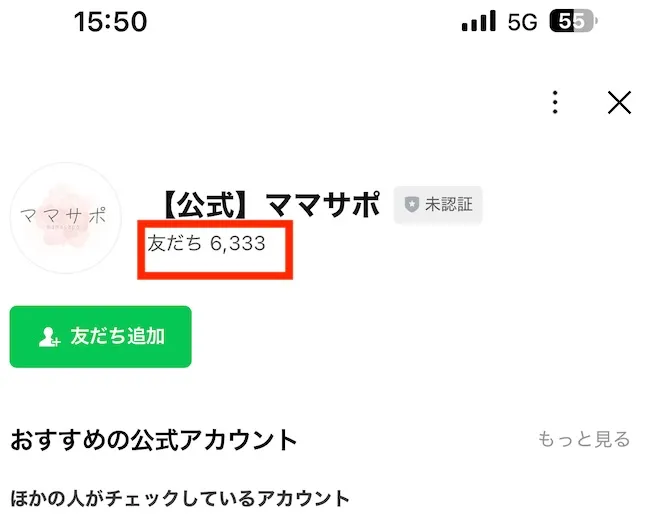 ママサポのLINE登録画面で友達6333人