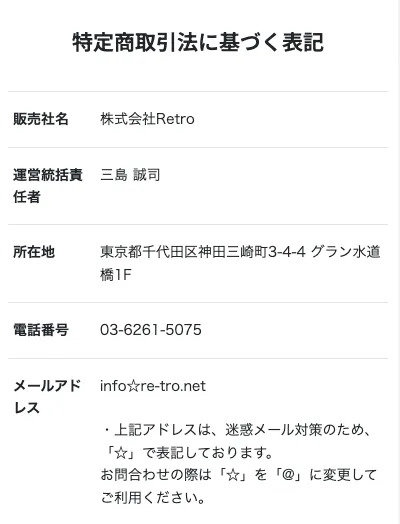 株式会社Retroの特商法ページ・運営会社情報