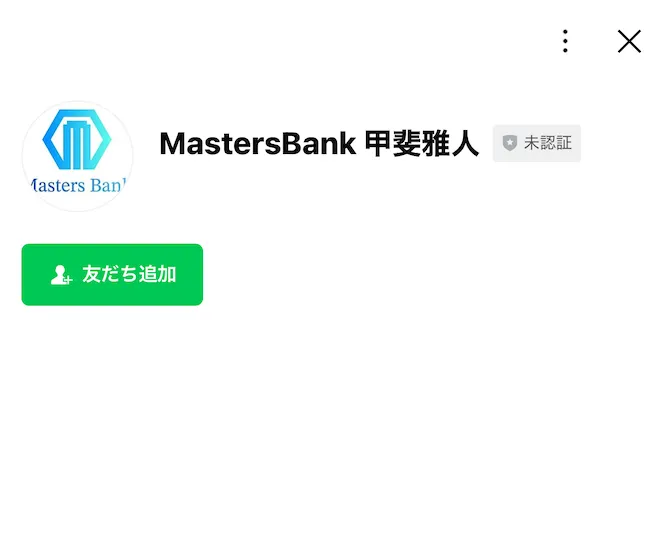 Masters Bank 甲斐雅人のLINEに登録