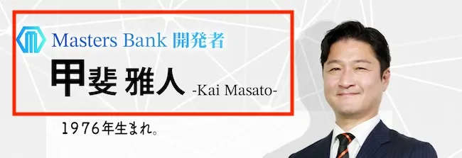 甲斐雅人について
