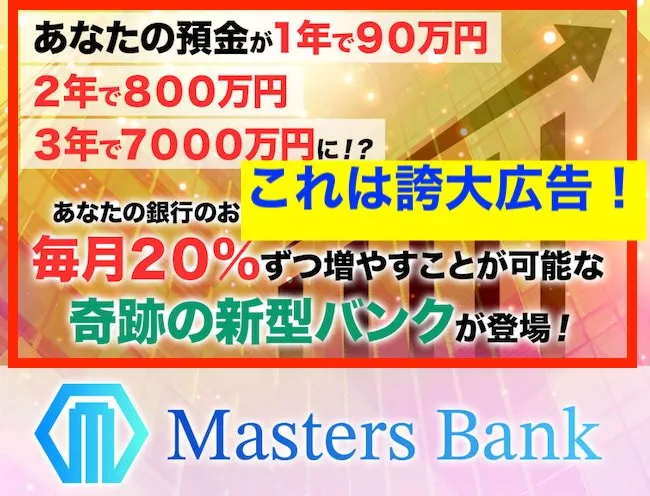 甲斐雅人のMasters Bankはオススメしない