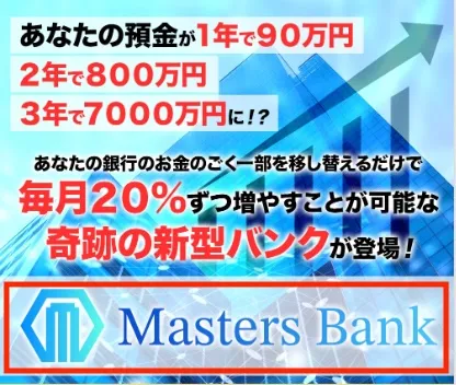 甲斐雅人のMasters Bankについて