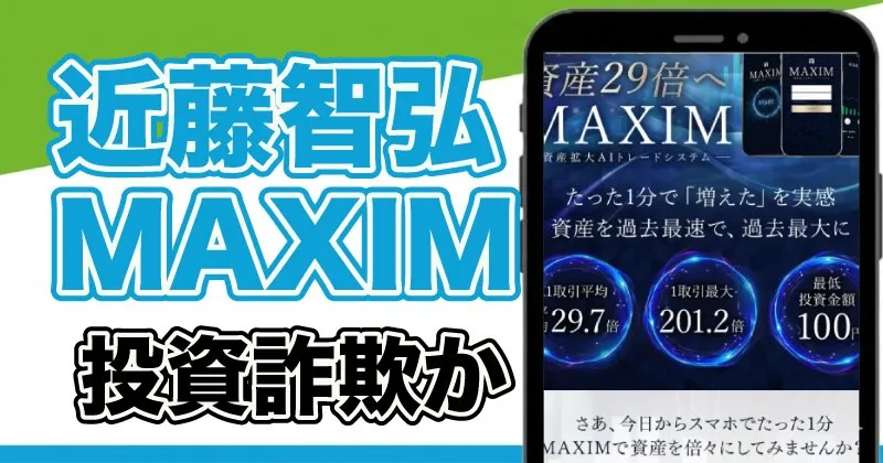 MAXIMの投資は詐欺？近藤智弘や口コミについて徹底解説！