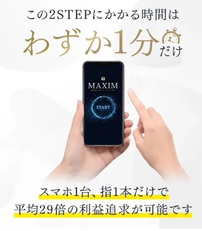 MAXIMの投資はオススメできない
