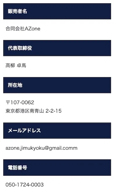 合同会社AZoneの特商法