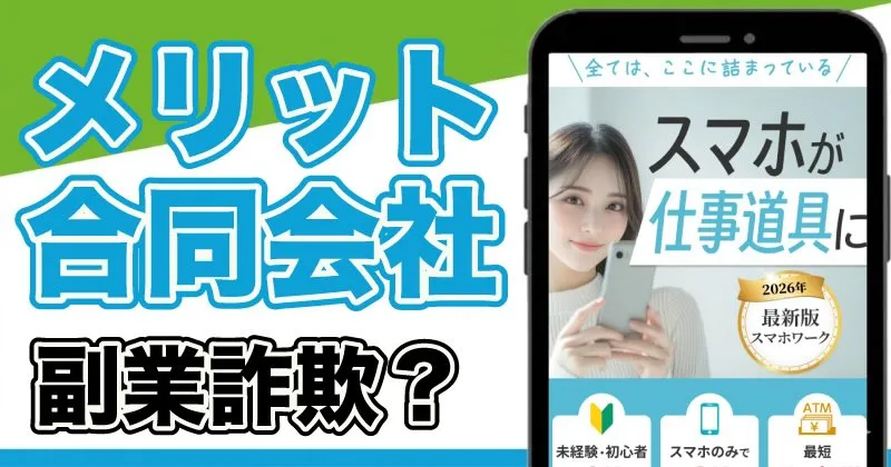  メリット合同会社の副業は詐欺？口コミ・評判と料金の実態を暴露