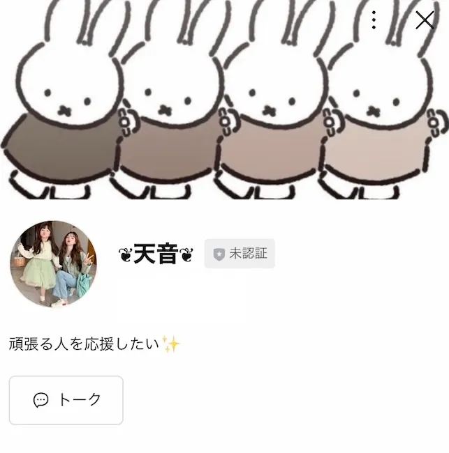 広告サイトから「天音」というLINEアカウントを登録