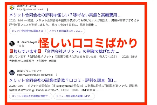 メリット合同会社の口コミ