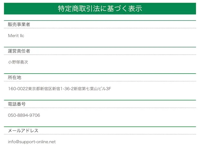 メリット合同会社の特商法について