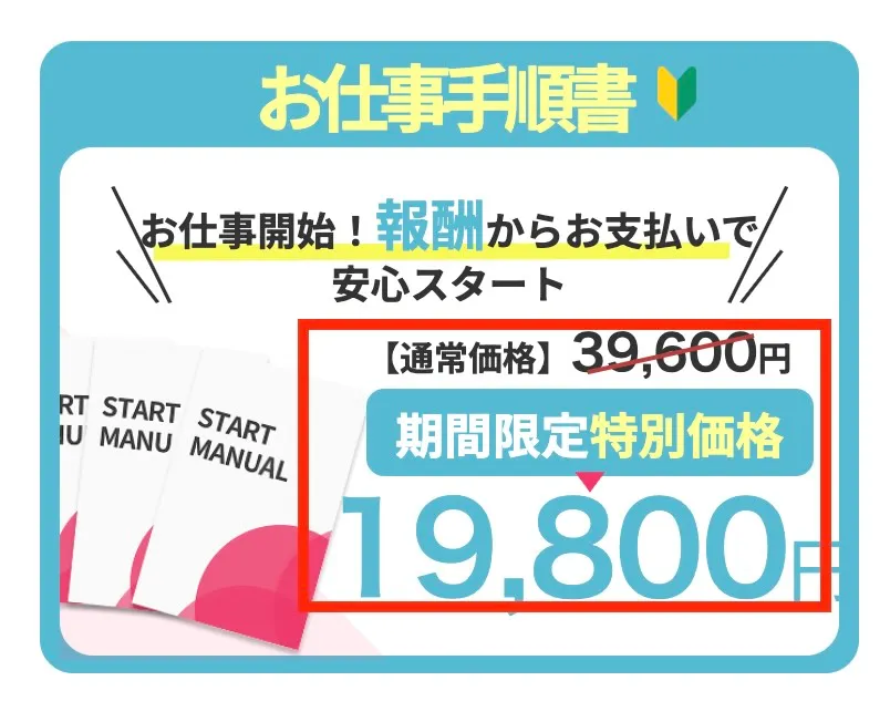 メリット合同会社のお仕事手順書は19,800円