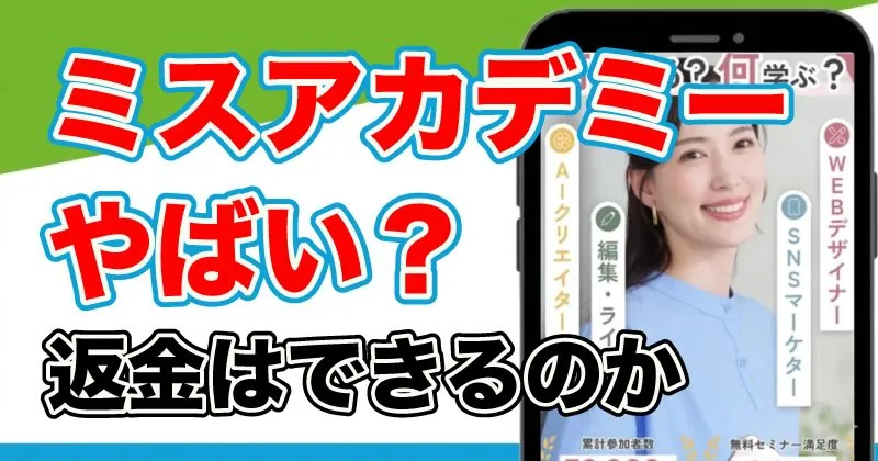 ミスアカデミーは返金できない？怪しい実態や口コミを調査