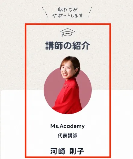 ミスアカデミーの講師
