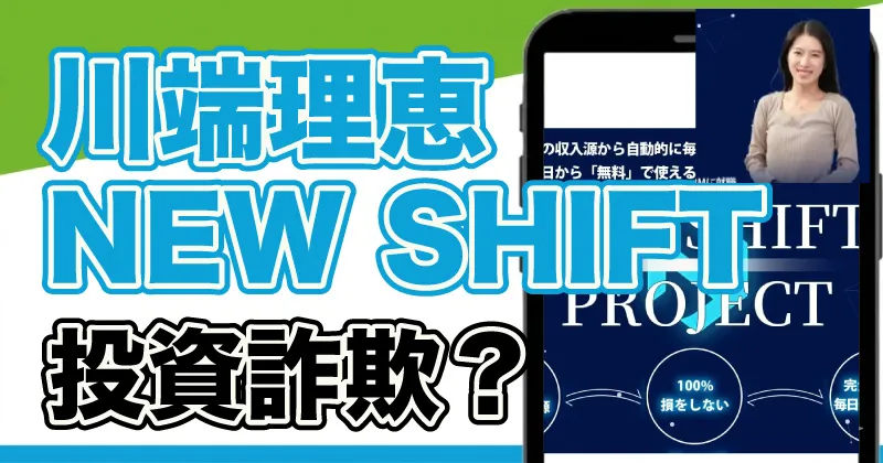 川端理恵のNEW SHIFTは怪しい？投資アプリの正体と経歴の嘘を調査！