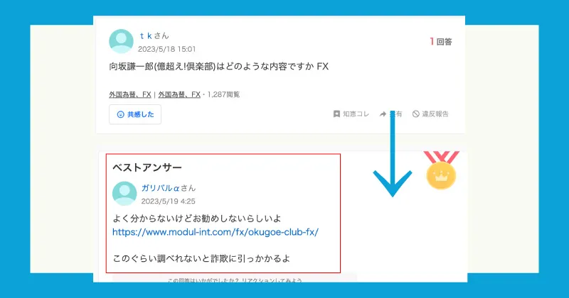 億超え倶楽部の知恵袋の口コミ