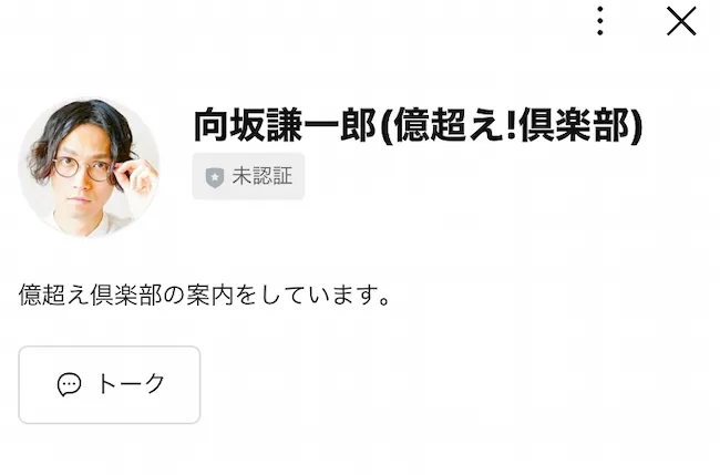 億超え倶楽部のLINEを登録