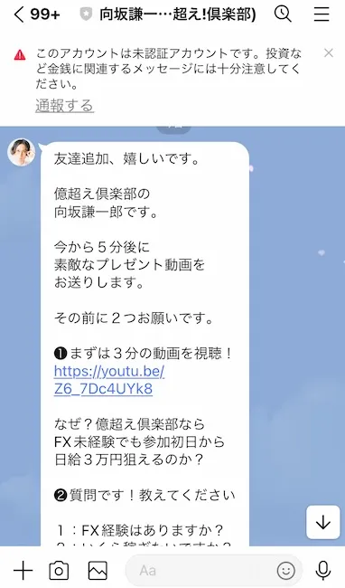 億越え倶楽部からのLINEメッセージ