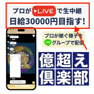 億超え倶楽部について