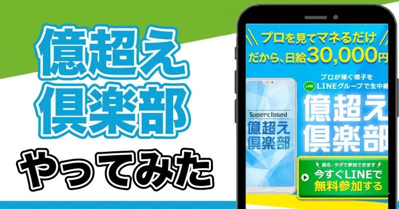 億越えクラブは投資詐欺？向坂謙一郎の評判や口コミを調査