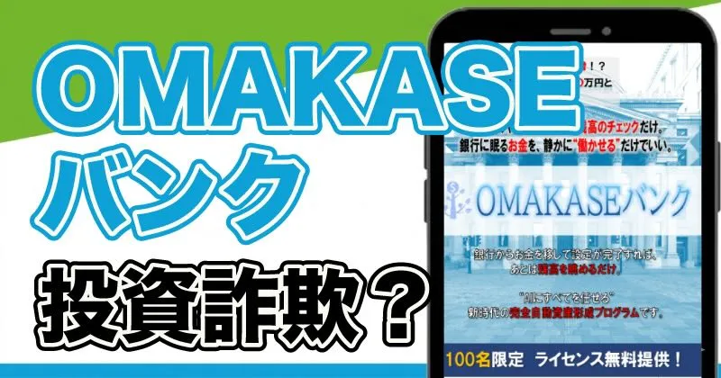 OMAKASEバンクは詐欺？完全自動は嘘か投資の実態を調査