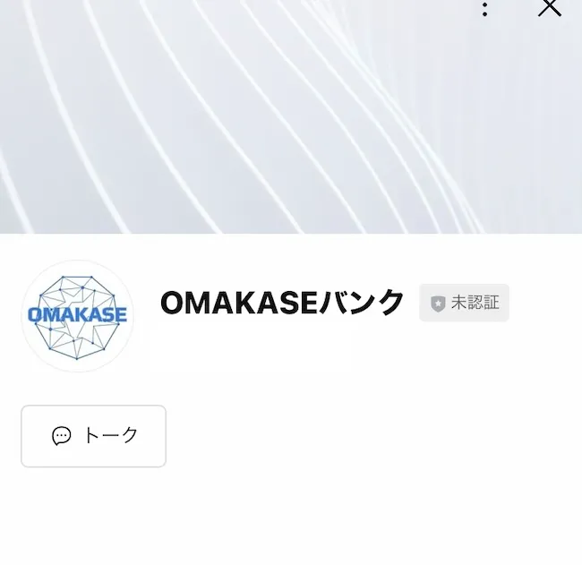 OMAKASEバンクのLINEに登録