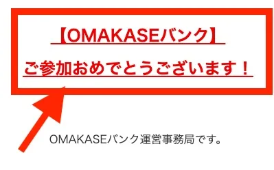 OMAKASEバンクのサンクスページ