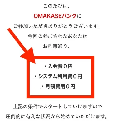 OMAKASEバンクのサンクスページ