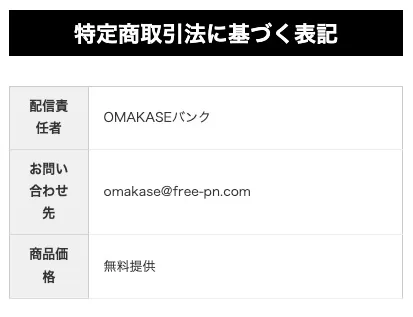 OMAKASEバンクの運営情報について
